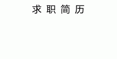 简历模板2020免费的简单介绍