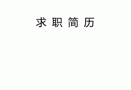 简历模板2020免费的简单介绍