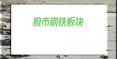 股市钢铁板块(2020最看好的钢铁龙头股)