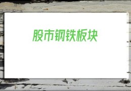 股市钢铁板块(2020最看好的钢铁龙头股)