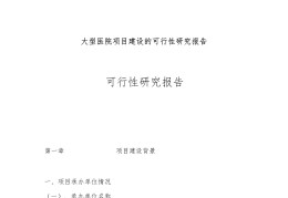 诊所可行性研究报告和选址报告范文(诊所可行性研究报告和选址报告范文图片)