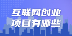 互联网行业创业者有哪些(互联网行业创业者有哪些类型)