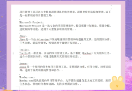 项目管理的工具方法一般包括什么(项目管理的工具方法一般不包括哪些)