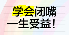 教你学会闭嘴(学会闭嘴是最好的修行)