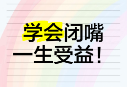 教你学会闭嘴(学会闭嘴是最好的修行)