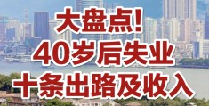 40岁转行做什么工作合适(40岁没学历从零开始学什么好)