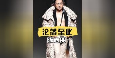 陈志朋山东(陈志朋个人信息)