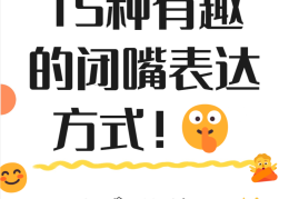 闭嘴闭嘴吧(闭嘴吧怎么样)
