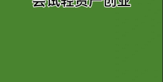 轻资产创业(AI轻资产创业)