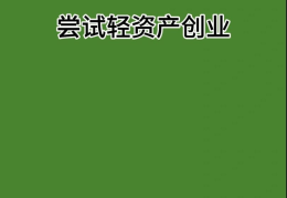 轻资产创业(AI轻资产创业)