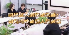 职场人际关系怎么处理好呢(职场人际关系怎么处理好呢女生)