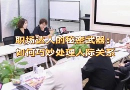 职场人际关系怎么处理好呢(职场人际关系怎么处理好呢女生)