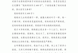 母亲小传600字初中优秀作文(母亲小传600字初中优秀作文怎么写)