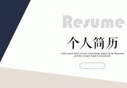 个人简历ppt模板素材(个人简历ppt 图片素材)