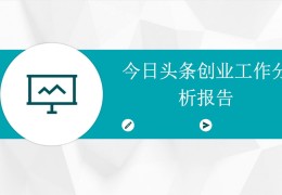 始终创业今日头条(今日头条创业时抓住了市场上的什么商业机会)