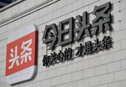 头条公司叫什么名字(头条公司总部在哪里?)