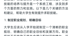 大学生求职的方法与技巧有哪些(大学生求职的方法与技巧有哪些呢)
