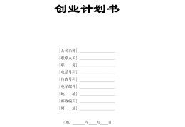 餐饮创业计划书怎么写范文(餐饮创业计划书模板范文完整版)
