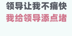 男领导为什么吃醋生气(男领导好像生气吃醋了怎么办)