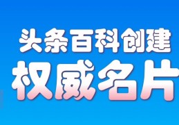 头条百科网站官网(头条百科网站官网入口)