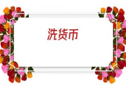洗货币(关键货币是基准货币)