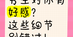 男生对你有好感的5暗示(男生对你有好感的5暗示校园)