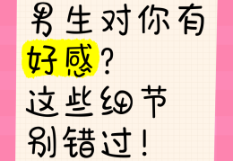 男生对你有好感的5暗示(男生对你有好感的5暗示校园)