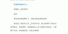 大学生护理求职信500字左右(大学生护理求职信500字左右怎么写)