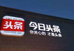头条背后的资本(头条背后的资本家是谁)