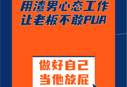 包含对付职场pua最狠的方法的词条