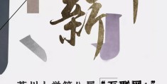 电商大学生创新创业大赛作品(电商大学生创新创业大赛作品介绍)