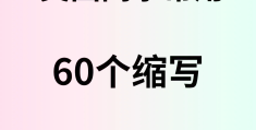 职场常用英文单词和句子(职场常用英文单词和句子摘抄)
