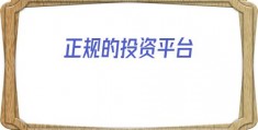 正规的投资平台(投资平台)