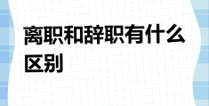 被职场暴力离职(职场暴力如何走法律)