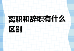 被职场暴力离职(职场暴力如何走法律)