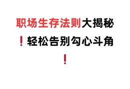 职场有哪些勾心斗角的行为(职场上的勾心斗角的要如何应对)