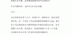 职场技巧人际关系论文(职场技巧人际关系论文范文)
