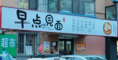 开早餐店去哪学手艺(为什么不建议干早餐店)