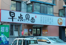 开早餐店去哪学手艺(为什么不建议干早餐店)