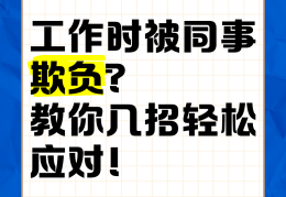 职场霸凌怎么办(遭遇职场霸凌 如何反击)