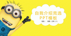 小学生个人介绍ppt模板图片(小学生个人介绍ppt模板图片大全)