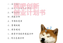 网吧创业计划书项目主要内容怎么写的(网吧创业计划书项目主要内容怎么写的呢)