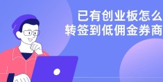 创业板开通开通条件(创业板开通需要满足什么条件)