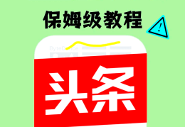 头条创作者计划入口怎么关闭(今日头条加入创作者计划需要收费吗)