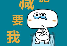 减肥头条号(今日头条关于全民减肥)