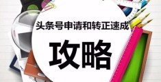 头条号创作者是转正了吗还是发布(头条号创作者是转正了吗还是发布了)