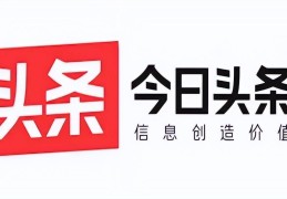 今日头条如何注册头条号(今日头条如何注册头条号码)