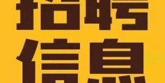 招聘信息最新招聘2021成都(招聘信息最新招聘2021成都公务员)