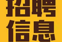 招聘信息最新招聘2021成都(招聘信息最新招聘2021成都公务员)