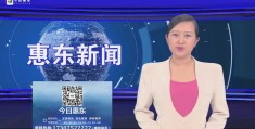 惠州昨天发生的新闻(惠州昨天发生的新闻有哪些)